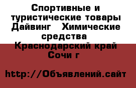 Спортивные и туристические товары Дайвинг - Химические средства. Краснодарский край,Сочи г.